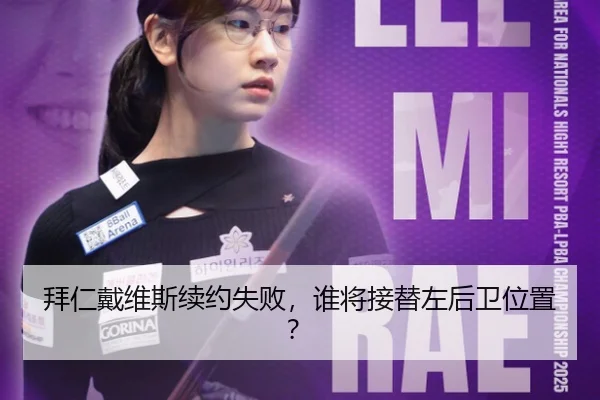 拜仁戴维斯续约失败，谁将接替左后卫位置？